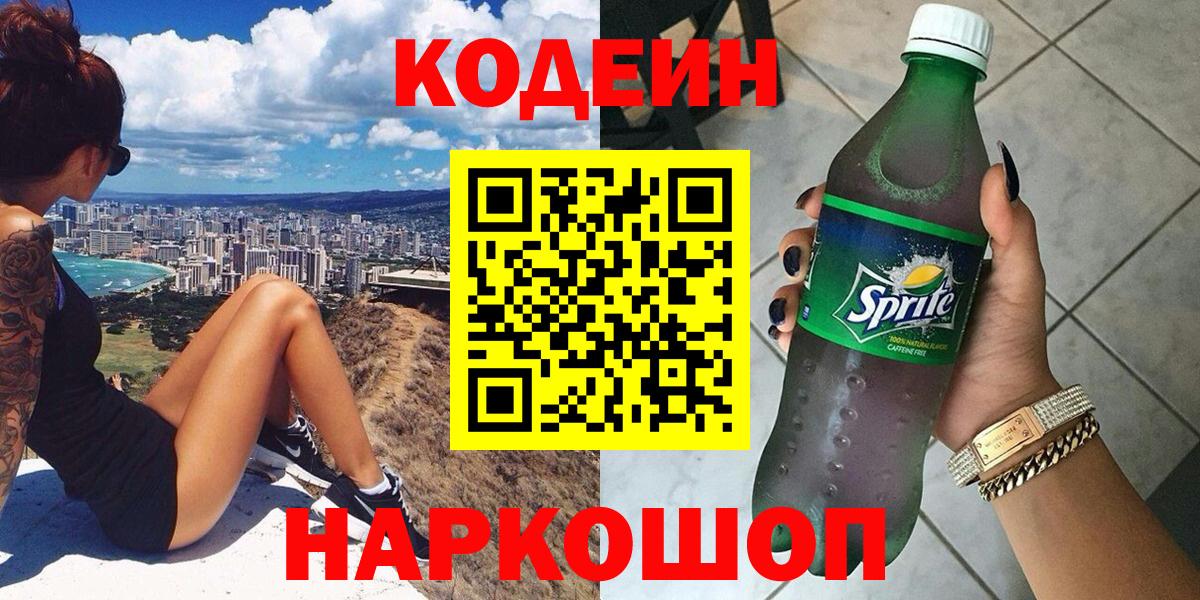 Кодеин Purple Drank Алушта